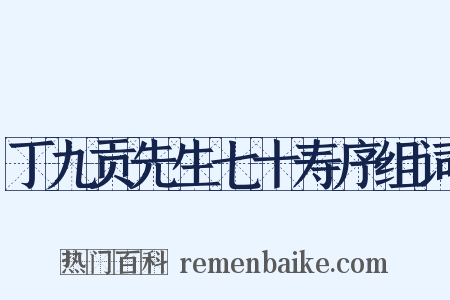 丁九贡先生七十寿序组词是什么意思的图片